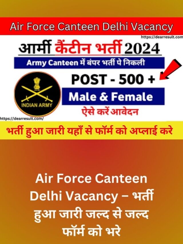 Air Force Canteen Delhi Vacancy – भर्ती हुआ जारी जल्द से जल्द फॉर्म को भरे